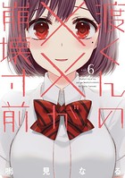 渡くんの××が崩壊寸前 （6）