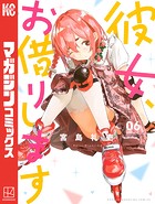彼女、お借りします （6）【DMM限定特典付き】の表紙