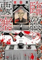 臨終の要塞