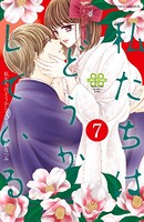 私たちはどうかしている （7）