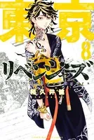 東京卍リベンジャーズ （8）