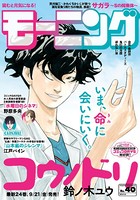 モーニング 2018年 40号 ［2018年9月6日発売］