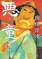悪童 小説 寅次郎の告白