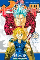 七つの大罪 （33）