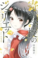 寄宿学校のジュリエット （9）