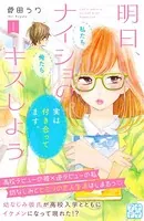明日、ナイショのキスしよう（単話）