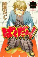ばくだん！〜幕末男子〜