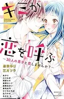 キミが恋を呼ぶ〜30人の男子と恋しませんか？〜