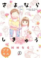 さよならしきゅう プチキス（単話）