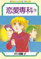恋愛専科