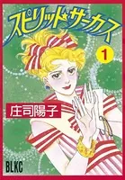 スピリット☆サーカス