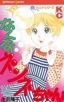 なくなネンネちゃん
