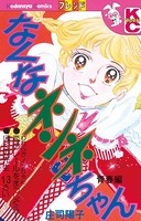 なくなネンネちゃん
