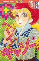 ヘ〜イ！キャシー