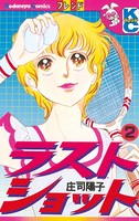 ラストショット