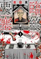 臨終の要塞（単話）