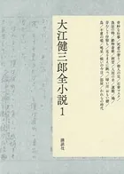 大江健三郎全小説