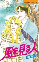 風を見る人