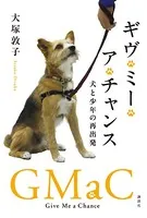 ギヴ・ミー・ア・チャンス 犬と少年の再出発