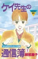 ケイ先生の通信簿