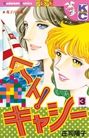 ヘ〜イ！キャシー