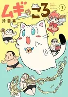ムギのころ