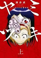 ヤミツキ いのりの心霊日記