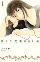 ゆりあ先生の赤い糸（単話）