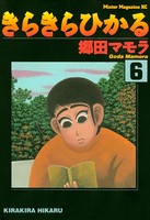 きらきらひかる