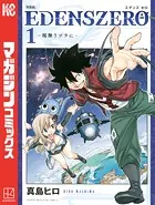 EDENS ZERO 特装版
