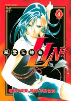 風雲三姉妹LIN3