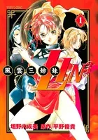 風雲三姉妹LIN3