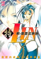 新・風雲三姉妹特LIN