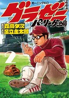 グラゼニ パ リーグ編 2 男性コミック 漫画 無料で試し読み Dmmブックス 旧電子書籍