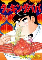 クッキングパパ （147）