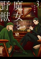 魔女と野獣 （3）