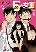 アフター5の女王たち