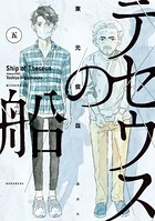テセウスの船 （5）