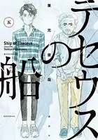 テセウスの船 （5）
