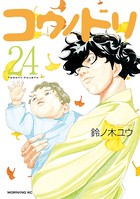 コウノドリ （24）