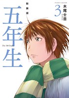 新装版 五年生