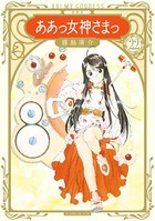 新装版 ああっ女神さまっ （22）