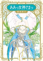 新装版 ああっ女神さまっ （21）
