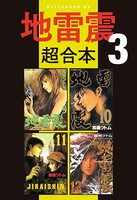 地雷震 超合本版