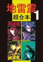 地雷震 超合本版