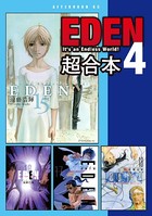 EDEN 超合本版