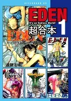 EDEN 超合本版
