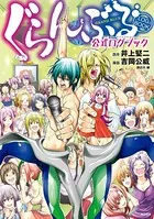 ぐらんぶる 公式ログブック