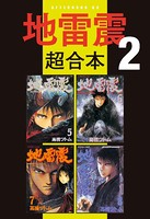 地雷震 超合本版 （2）