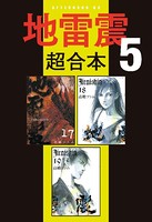 地雷震 超合本版 （5）